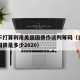 日本不打算利用美国国债作谈判筹码（日本持美国国债是多少2020）
