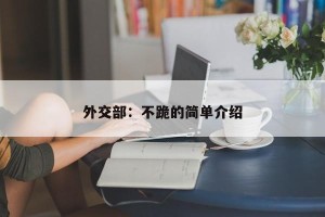外交部：不跪的简单介绍