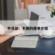 外交部：不跪的简单介绍