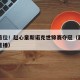 中国首位！赵心童斯诺克世锦赛夺冠（赵心童台球直播）