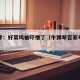 牛弹琴：好莱坞被吓懵了（牛弹琴百家号最新文章）