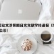 博士后论文涉照搬日文文献学校通报（博士后文库 公示）