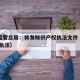 市场监管总局：将发知识产权执法文件（知识产权 执法）