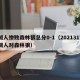 湖人惨败森林狼总分0-1（2021317湖人对森林狼）