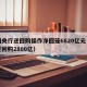 中国央行逆回购操作净回笼6820亿元（央行逆回购2800亿）