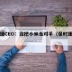 保时捷CEO：没把小米当对手（保时捷是谁）