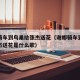 谢娜骑车到鸟巢给张杰送花（谢娜骑车到鸟巢给张杰送花是什么歌）