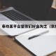 京东：奉劝某平台望你们好自为之（京东号召）