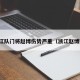 曝浙江队门将赵博伤势严重（浙江赵博刺青）