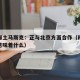 涉及稀土马斯克：正与北京方面合作（稀土对美国意味着什么）