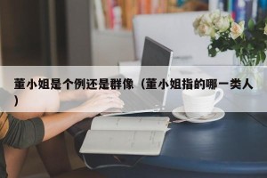 董小姐是个例还是群像（董小姐指的哪一类人）