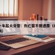 南昌一车起火交警：伤亡暂不便透露（南昌昨日车祸）
