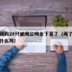 男子网购20只被阉公鸡全下蛋了（阉了的公鸡叫什么鸡）