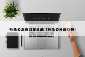孙燕姿深夜回复肖战（孙燕姿肖战互关）