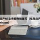 东风日产N7上市即热销破万（东风日产全部车型nissan）