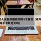 7旬老人没有肿瘤被切除5个器官（老年人肿瘤切除手术风险大吗）