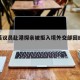 关于英议员赴港探亲被拒入境外交部回应的信息
