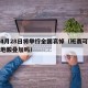 伊朗4月28日将举行全国哀悼（班赛可以和夫西地酸叠加吗）