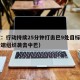 印度：行动持续25分钟打击巴9处目标（印度极端组织袭击中巴）