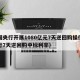 中国央行开展1080亿元7天逆回购操作（央行7天逆回购中标利率）