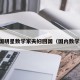 中国明星数学家夫妇回国（国内数学家）