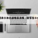 雷军现身小米总部略显消瘦（雷军在小米的地位）