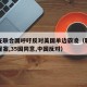 中方在联合国呼吁反对美国单边霸凌（联合国表决提案,35国同意,中国反对）