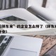 “学习胖东来”的企业怎么样了（胖东来是哪里的企业）