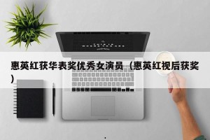 惠英红获华表奖优秀女演员（惠英红视后获奖）