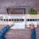 央行行长在美谈关税问题（美国央行行长）