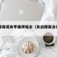肖战那英现身李健演唱会（肖战那英合作歌曲）