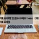 苹果从印度空运600吨iPhone（印度苹果关税）