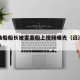 远洋渔船船长被害案船上视频曝光（远洋渔船 知乎）
