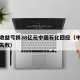 投资收益亏损38亿元中国石化回应（中石化投资失败）