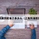 上海外滩到底来了多少人（上海外滩现在人多不多）