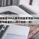 全球最富500人两天财富蒸发超5000亿（全球最富的人排行榜前一百）