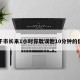 关于市长来1小时你耽误他10分钟的信息