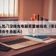 一家人出门没拔充电器家里被烧光（家里充电器没拔会不会起火）