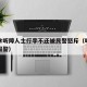 男子拿听障人士行李不还被民警怒斥（听障人怎么报警）
