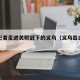 英媒记者走进关税战下的义乌（义乌出口清关公司）