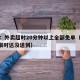 京东：外卖超时20分钟以上全部免单（京东211限时达没送到）