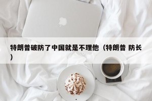 特朗普破防了中国就是不理他（特朗普 防长）