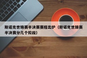 斯诺克世锦赛半决赛赛程出炉（斯诺克世锦赛半决赛分几个阶段）