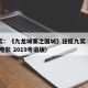 金像奖：《九龙城寨之围城》狂揽九奖（九龙城寨 电影 2019粤语版）