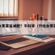 只吃水煮菜能减肥？不科学（只吃水煮菜能减肥吗）
