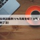 特斯拉利润暴跌71%马斯克叹了口气（特斯拉盈利了没）