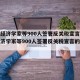著名经济学家等900人签署反关税宣言（著名经济学家等900人签署反关税宣言的是谁）