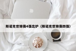 斯诺克世锦赛4强出炉（斯诺克世锦赛四强）