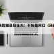 网红汤匙被录取北大：不知是网红（汤匙价格）