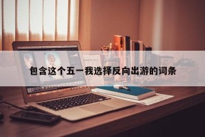 包含这个五一我选择反向出游的词条